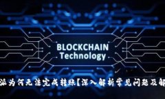 : 比特派为何无法完成转账