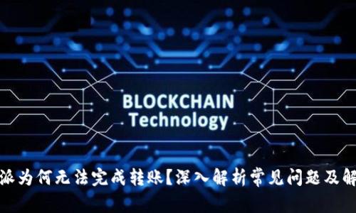 : 比特派为何无法完成转账？深入解析常见问题及解决方法
