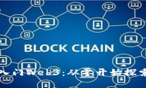 小白如何轻松入门Web3：从零开始探索去中心化未来