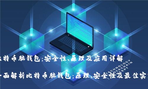 比特币脑钱包：安全性、原理及应用详解

全面解析比特币脑钱包：原理、安全性及最佳实践