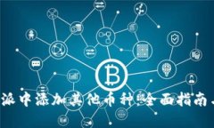 如何在B特派中添加其他币