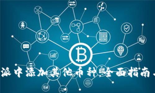 如何在B特派中添加其他币种：全面指南与实操步骤