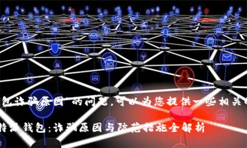关于“b特派钱包诈骗原因”的问题,可以为您提供一些相关的信息和分析。
### 探秘b特派钱包:诈骗原因与防范措施全解析