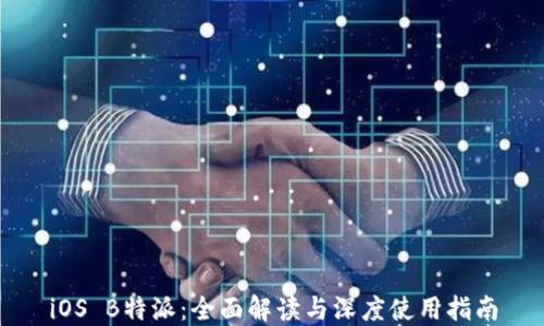 
iOS B特派：全面解读与深度使用指南