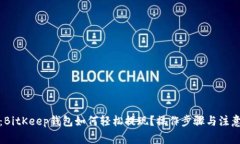 全面解析：BitKeep钱包如何