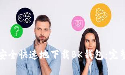 如何安全快速地下载BK钱包：完整指南