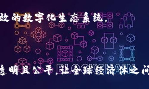 biao ti/biao ti  
微观世界的桥梁：探索Web3在跨境贸易中的潜力与应用

/guanjianci  
Web3, 跨境贸易, 区块链, 供应链管理  

引言
随着全球经济的发展，跨境贸易已经成为了现代商业的重要组成部分。传统的跨境贸易往往面临着诸多挑战，如高昂的交易费用、复杂的法规、透明度不足等问题。Web3技术的兴起为解决这些问题提供了新的可能性。Web3是基于区块链技术的一种去中心化的网络架构，它的目标是实现数据的自主管理和价值的公平分配，从而为各方带来更高的效率与透明度。在本篇文章中，我们将深入探讨Web3如何在跨境贸易中发挥作用，提升贸易效率，降低交易风险，并推动全球的经济一体化。

Web3概述
Web3是互联网的下一个发展阶段，它强调去中心化、自主权和隐私保护。与Web2不同，Web3不再依赖中心化的服务器和中介，而是通过区块链技术实现数据的分布式存储和共享。用户在Web3网络中拥有自己的数据，能够自主决定如何使用这些数据并从中获益。这种模式不仅提升了用户的隐私保护，也增强了数据的安全性和可靠性。此外，Web3还通过智能合约的方式实现了自动化交易，降低了信任成本，提升了交易的效率。

Web3在跨境贸易中的应用
Web3技术在跨境贸易中有着广泛的应用前景。以下是几个关键领域：
1. **透明且高效的供应链管理**：Web3的去中心化特性使得供应链中的每一个环节都可以在区块链上进行记录。这种透明度可以追踪每一笔交易的来源和去向，减少了欺诈的可能性。此外，通过智能合约，供应链中的众多环节可以实现自动化，从而大幅度提高效率。
2. **降低交易成本**：传统的跨境支付往往涉及到中介机构，导致交易费用居高不下。然而，在Web3生态中，用户可以通过加密货币进行直接交易，省去了中介环节，显著降低了成本。
3. **监管合规的便利性**：通过区块链技术，所有的交易记录都可以被有效地存储和查询。这不仅使得合规更加高效，也使得跨国监管变得更加便捷。各国的监管机构可以通过区块链直接访问交易数据，提高了跨境贸易的透明性。
4. **智能合约的革命性应用**：智能合约可以在预设条件满足时自动执行，这一特性在跨境贸易中可以被运用到支付、交货和货物服务等各个环节，提高了交易的可信度和效率。

可能相关问题1：Web3如何帮助中小企业参与跨境贸易？
中小企业往往面临着高门槛的跨境贸易环境，传统的贸易模式让许多中小企业在参与国际市场时却步。然而，Web3的出现改变了这一局面。
首先，Web3降低了中小企业进入跨境贸易的门槛。通过区块链技术，企业可以更加轻松地接入全球供应链，不再受限于传统的贸易网络。同时，即使是小规模的操作，也能通过Web3享受到与大企业相同的资源和服务。
其次，Web3的智能合约技术为中小企业提供了更可靠的交易保障。在跨境贸易中，信任是至关重要的，而智能合约可以通过程序化的方式确保合同的执行，降低了人力因素带来的风险。
此外，Web3的去中心化支付体系使得跨境支付变得更加简单和高效。中小企业无需依赖高昂的银行手续费或复杂的金融服务，可以直接通过加密货币进行支付。这不仅降低了交易成本，也缩短了资金周转的时间。
最后，Web3可以帮助中小企业建立品牌及其声誉。在Web3环境中，企业的交易记录将会是透明且不可篡改的，从而提升了企业在全球市场中的可信度。

可能相关问题2：缺乏法规和标准如何影响Web3在跨境贸易中的推广？
尽管Web3在跨境贸易中展现出极大的潜力，但法规的不完善和标准缺失仍然是其推广过程中的主要障碍。
首先，各国对于加密货币和区块链的法律法规差异极大，这使得跨国交易变得复杂。一些国家可能对加密货币持开放态度，而另一些国家则可能采取严格的监管措施，甚至是禁止交易。这种不一致性使得跨境交易面临法律风险，企业在使用Web3技术时往往需要谨慎评估相关的法律环境。
其次，缺乏统一的行业标准也是一个重要问题。Web3技术和应用的多样性导致了不同平台之间的互操作性差异，甚至是交易流程的不规范。这给用户带来了困扰，并在一定程度上阻碍了跨境交易的便利性。如果各国能够就Web3的应用制定统一的标准，将会极大促进其推广。
此外，消费者和企业对新技术的接受程度也受到法规环境的影响。如果一个国家对Web3持支持和鼓励的态度，其市场对Web3的接受度将更高，而对潜在的法律问题的担忧将影响企业在该国家的投资和使用意愿。
因此，推动Web3在跨境贸易中的应用，需要各国联合在法律法规层面进行更多的合作与探索，以形成共赢的局面。

可能相关问题3：Web3将如何影响未来的跨境贸易生态？
展望未来，Web3有潜力重新定义跨境贸易的生态系统，为全球经济带来深远的影响。
一方面，Web3可以促进更加公平和去中心化的贸易结构。目前，跨境贸易往往由少数大型企业垄断，中小企业和消费者难以获得平等的参与机会。然而，借助Web3，任何个人或企业都可以通过直接交易参与到全球市场中，这将促进全球经济的多样性和均衡性。
另一方面，Web3将推动国际贸易的透明化和信任机制的提升。通过区块链，所有交易记录将都是公开和可验证的，买家和卖家之间的信任将比以往更为牢固。这种透明度还有助于减少欺诈行为，提高市场整体的信用水平。
此外，Web3的自动化和智能合约的广泛应用，将使得交易流程更加高效，减少了对人力资源的依赖。这不仅提升了交易的速度，也降低了因人为错误导致的损失。在未来，基于Web3的跨境贸易将更加依赖数据驱动的决策，形成高效的数字化生态系统。
综上所述，Web3的应用将为跨境贸易带来一次系统性的变革。尽管我们面临着挑战与不确定性，但Web3无疑是推动全球经济可持续与包容性增长的重要力量。

结论
Web3为跨境贸易的未来开辟了新的视野，带来了前所未有的机遇。然而，要实现这一潜力，需要各界的共同努力，包括技术的创新、法规的完善、行业标准的建立等。随着Web3技术的不断发展与应用，未来的跨境贸易将更加高效、透明且公平，让全球经济体之间的联系更加紧密。
