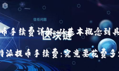 特派提币手续费详解：从基本概念到具体操作

解密B特派提币手续费：究竟要花费多少？