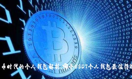 比特币时代的个人钱包解析：哪个USDT个人钱包最值得选择？