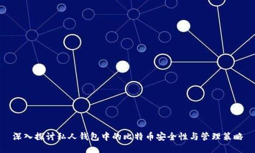 深入探讨私人钱包中的比特币安全性与管理策略