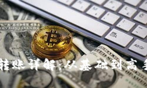比特币钱包转账详解：从基础到高手的完全指南