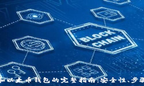   
安装比特币和以太币钱包的完整指南：安全性、步骤与常见问题