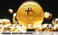 biao ti如何解决B特派KYC认证