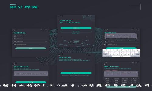 全面解析比特派1.3.0版本：功能更新与用户使用体验