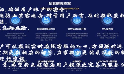 jiaotib特派可以交易吗/jiaoti
b特派, 交易, 加密货币, 区块链/guanjianci

什么是b特派？
b特派是一种基于区块链技术的加密货币交易平台，致力于为用户提供一个安全、高效、便捷的交易环境。在市场上，b特派凭借其丰富的功能和用户友好的界面，吸引了不少用户的关注和使用。在b特派上，用户可以进行多种类型的交易，包括现货交易、合约交易等。此外，该平台还支持多种数字货币的交易，为用户提供了更多的选择。

b特派的交易功能介绍
b特派的交易功能非常全面，用户可以通过简单的操作进行各种交易。在现货交易方面，用户可以直接交易比特币、以太坊等主流数字货币，以及其他较为冷门的币种。交易的过程简单方便，用户只需要在平台上注册账户，完成实名认证，便可以开始交易。
在合约交易方面，b特派也有完善的功能支持。用户可以通过杠杆来放大自己的交易收益，同时也需要注意相应的风险。该平台为合约交易提供了多种不同类型的合约，用户可以根据自己的需求来选择。同时，b特派还提供了一些风险管理工具，帮助用户更好地控制自己的交易风险。

如何使用b特派进行交易？
使用b特派进行交易的步骤非常简单。首先，用户需要在平台上注册一个账号，并完成实名认证。接下来，用户可以通过绑定银行卡或数字货币钱包将资金充值到自己的账户中。资金充值成功后，用户便可以在平台上进行交易了。
用户在交易时，可以选择不同的交易对，并根据自己的判断选择买入或卖出。无论是现货交易还是合约交易，平台都提供了清晰的界面和操作引导，帮助用户顺利完成交易。交易完成后，用户可以随时查看自己的交易记录和资金情况，确保自己的资产安全。

b特派的安全性如何？
安全性是任何交易平台都需要关注的重要问题，b特派在这方面也采取了一系列安全措施。首先，该平台采用了先进的加密技术，保障用户的信息和资金安全。其次，b特派还进行了多重身份验证，确保每个用户的账户安全。此外，平台还定期进行安全审计，及时发现并处理潜在的安全隐患。
用户在使用b特派时，也需注意自身的安全。在选择密码时，务必选择复杂且不易被猜测的密码，并定期进行更换。此外，建议开启双重认证功能，进一步提升账户的安全性。

b特派的手续费和费用
b特派在交易过程中会收取一定的手续费，不同的交易类型手续费也略有不同。一般而言，现货交易的手续费较低，相对友好，而合约交易的手续费则会高一些。用户在进行交易前，最好先了解相关手续费的具体信息，以便做好资金规划。
另外，b特派还可能会收取一些其他的费用，例如提现手续费等。用户可以在平台内查看详细的费用说明，避免实际操作过程中产生意外的费用负担。

如何提高交易效率？
为了提高在b特派的交易效率，用户可以采取一些策略和方法。首先，用户可以通过设置价格提醒，及时了解市场动态，抓住交易机会。其次，使用各种技术分析工具，帮助自己分析市场走势，做出更科学的交易决策。
此外，用户可以通过参与平台的社区，了解其他投资者的观点和建议，从中获取灵感。同时，定期回顾自己的交易记录，总结成功与失败的经验，不断调整自己的交易策略。

常见问题

问题一：b特派的手续费怎么计算？
b特派的手续费按照交易额的一定比例进行收取，具体比例会根据用户的交易量以及交易类型而有所不同。一般而言，b特派会将交易手续费分为 Maker（提供流动性者）和 Taker（消耗流动性者）。
Maker 交易者是指在市场中挂单的人，他们提供流动性。Taker 交易者则是指立即成交市场中已有的订单的人，他们消耗流动性。b特派为了激励更多用户提供流动性，因此 Maker 的手续费通常会低于 Taker。
此外，如果用户在b特派的交易量达到一定的程度，平台会根据交易量降低其佣金比例。这样做可以吸引更多活跃用户参与交易，提高平台的整体活跃度。
为了确保用户对手续费的了解，b特派在其官方网站上会定期更新手续费说明，用户应关注最新信息。此外，用户在进行交易前，可以在界面中查看该次交易的手续费明细，确保对费用有清晰的认识。

问题二：如何确保在b特派的资金安全？
资金安全在任何交易平台都是至关重要的，b特派也非常重视这方面的问题。首先，平台采用了多重安全保护措施，包括数据加密和双重身份验证，确保用户账户的安全。
其次，b特派将大部分用户资金存放在冷钱包中，仅将少量资金存放在热钱包中用于日常交易。冷钱包是一种与互联网隔离的存储方式，能够有效防止黑客攻击。对于用户而言，及时提取获利的资金并存放在相对安全的地方，能进一步降低资产风险。
此外，用户在使用b特派时，需定期检查自己的账户安全设置。定期更换密码、开启双重认证等步骤都是相对简单却有效的提升账户安全性的方法。
用户还应保持警惕，警惕任何陌生链接或邮件，不轻易泄露个人信息和账户信息。通过提升自身的安全防范意识，可以在一定程度上降低资金被盗的风险。

问题三：b特派的客户服务质量如何？
b特派致力于为用户提供优质的客户服务，其客服团队拥有丰富的行业经验，并能够快速响应用户的各类咨询和问题。在平台的官方网站上，用户可以找到实时在线客服的入口，方便随时进行咨询。
此外，b特派还提供全面的FAQ（常见问题解答）部分，用户可以通过查找相关问题来获取解决方案。在FAQ部分，平台会根据用户的常见问题不定期更新相应的解答，力求提供更优质便捷的服务。
在平台使用过程中，如果用户遇到问题，建议首先通过KM（知识管理）系统查找解决方案。如果在KM系统中找不到合适的答案，再通过在线客服进行咨询。
总的来看，b特派的客服响应速度较快，一般在短时间内能够解决用户的问题。随着数字货币市场的不断发展，b特派也在持续提升自身的服务质量，希望将来能够为用户提供更完善的服务体验。