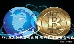 深入解析Bitpie Pro与其他钱