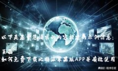 以下是基于您请求的内容