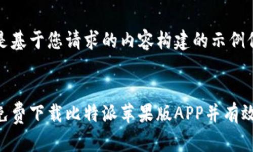 以下是基于您请求的内容构建的示例信息： 

页面  
如何免费下载比特派苹果版APP并有效使用