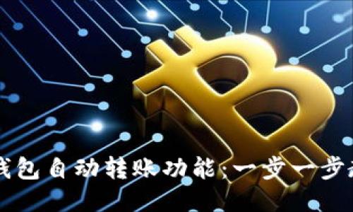 如何设置BK钱包自动转账功能：一步一步教你轻松搞定