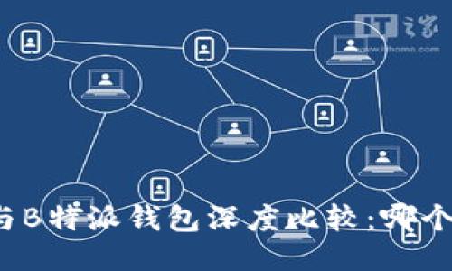比太钱包与B特派钱包深度比较：哪个更适合你？