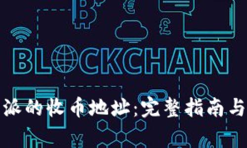 如何找到比特派的收币地址：完整指南与常见问题解答