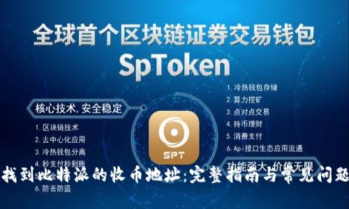 如何找到比特派的收币地址：完整指南与常见问题解答