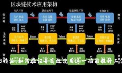 了解B特派：如何验证并高