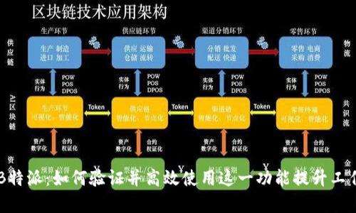 了解B特派：如何验证并高效使用这一功能提升工作效率