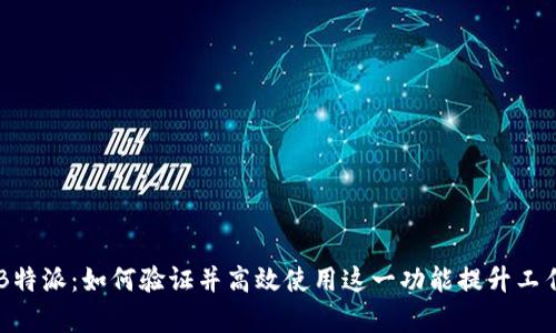 了解B特派：如何验证并高效使用这一功能提升工作效率