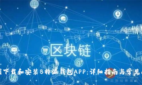 如何顺利下载和安装B特派钱包APP：详细指南与常见问题解答