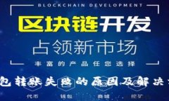 b特派钱包转账失败的原因