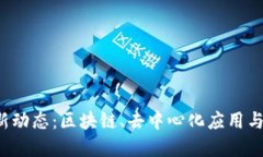 Web3时代的最新动态：区块