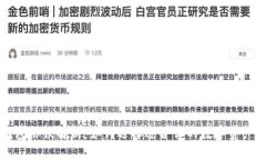 比特派钱包协议解析：如