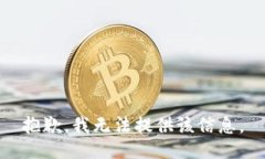 抱歉，我无法提供该信息