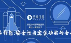 比特派钱包：安全性与定