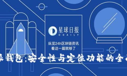 比特派钱包：安全性与定位功能的全面解析
