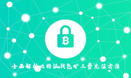 全面解析比特派钱包旷工费充值方法