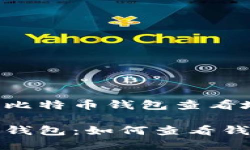 创建一个全方位的比特币钱包查看地址指南

全方位了解比特币钱包：如何查看钱包地址及其安全性