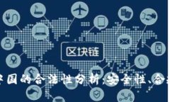 BitPie钱包在中国的合法性