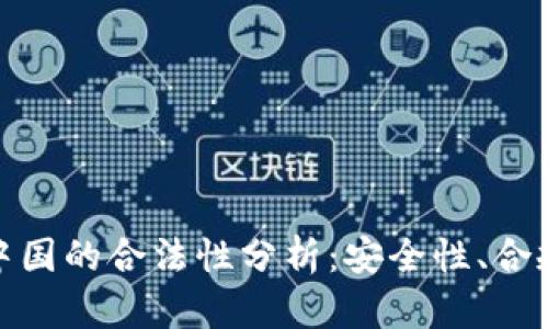 BitPie钱包在中国的合法性分析：安全性、合规性与未来展望