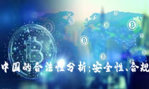 BitPie钱包在中国的合法性分析：安全性、合规性与未来展望