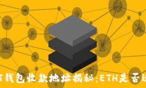   
USDT钱包收款地址揭秘：ETH是否适用？