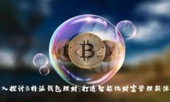深入探讨B特派钱包理财：