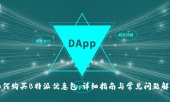 如何购买B特派优惠包：详