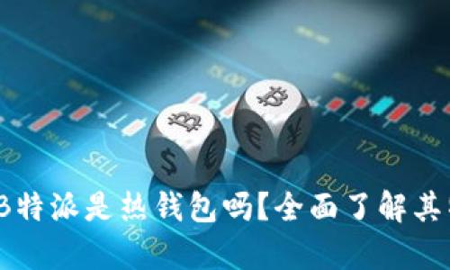 深度解析：B特派是热钱包吗？全面了解其特点与功能