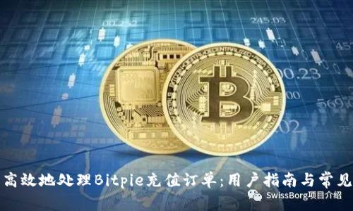 如何安全高效地处理Bitpie充值订单：用户指南与常见问题解答