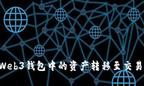 如何将欧意Web3钱包中的资产转移至交易所：全面指南