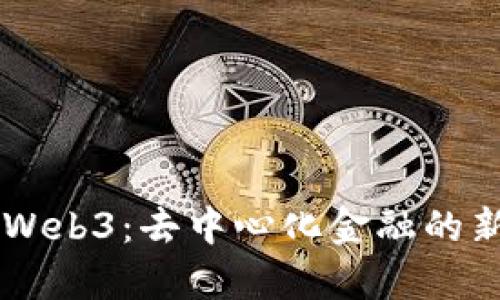从Dodo到Web3：去中心化金融的新篇章解析