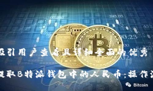 思考一个吸引用户查看且详细全面的优秀

如何高效提取B特派钱包中的人民币：操作流程图详解