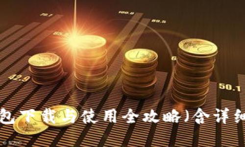 新手必看：B特派钱包下载与使用全攻略（含详细教程、图片和视频）